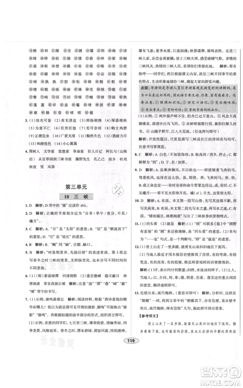 陕西人民教育出版社2021中学教材全练八年级上册语文人教版天津专版参考答案