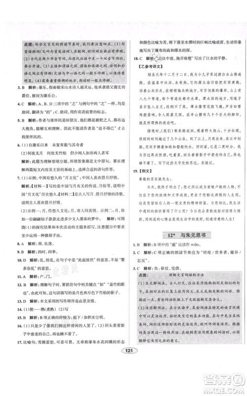陕西人民教育出版社2021中学教材全练八年级上册语文人教版天津专版参考答案 陕西人民教育出版社2021中学教材全练八年级上册语文人教版天津专版参考答案