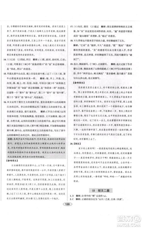 陕西人民教育出版社2021中学教材全练八年级上册语文人教版天津专版参考答案