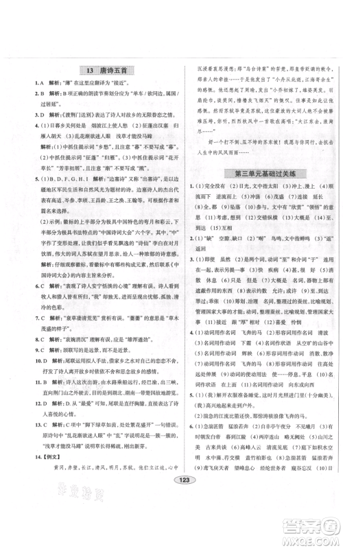陕西人民教育出版社2021中学教材全练八年级上册语文人教版天津专版参考答案 陕西人民教育出版社2021中学教材全练八年级上册语文人教版天津专版参考答案
