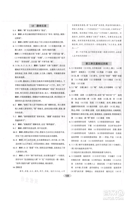 陕西人民教育出版社2021中学教材全练八年级上册语文人教版天津专版参考答案