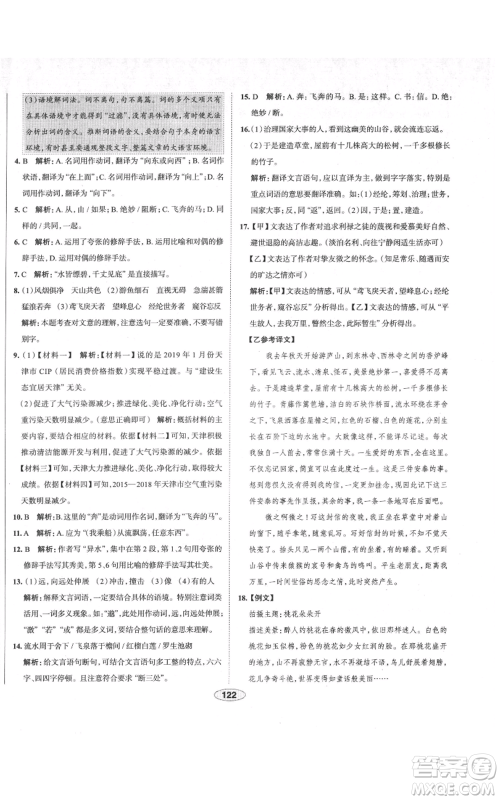 陕西人民教育出版社2021中学教材全练八年级上册语文人教版天津专版参考答案