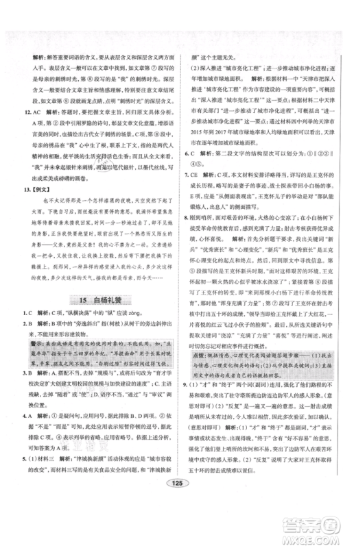 陕西人民教育出版社2021中学教材全练八年级上册语文人教版天津专版参考答案 陕西人民教育出版社2021中学教材全练八年级上册语文人教版天津专版参考答案
