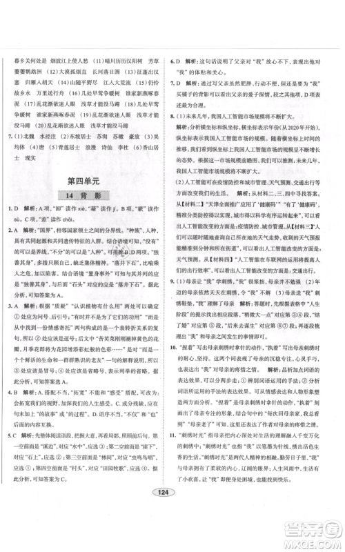 陕西人民教育出版社2021中学教材全练八年级上册语文人教版天津专版参考答案 陕西人民教育出版社2021中学教材全练八年级上册语文人教版天津专版参考答案