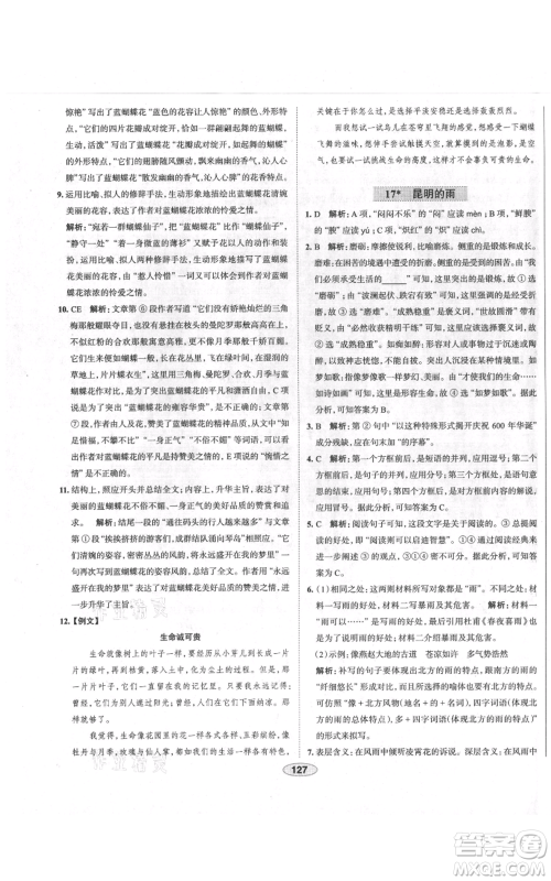 陕西人民教育出版社2021中学教材全练八年级上册语文人教版天津专版参考答案