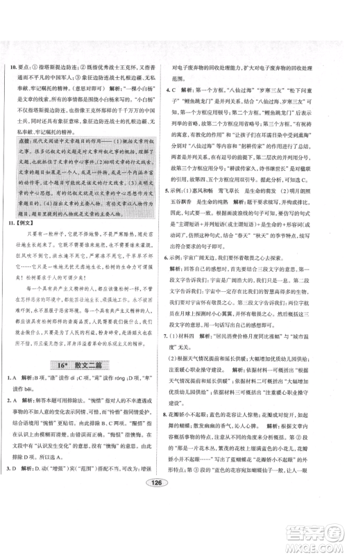 陕西人民教育出版社2021中学教材全练八年级上册语文人教版天津专版参考答案