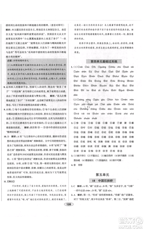 陕西人民教育出版社2021中学教材全练八年级上册语文人教版天津专版参考答案