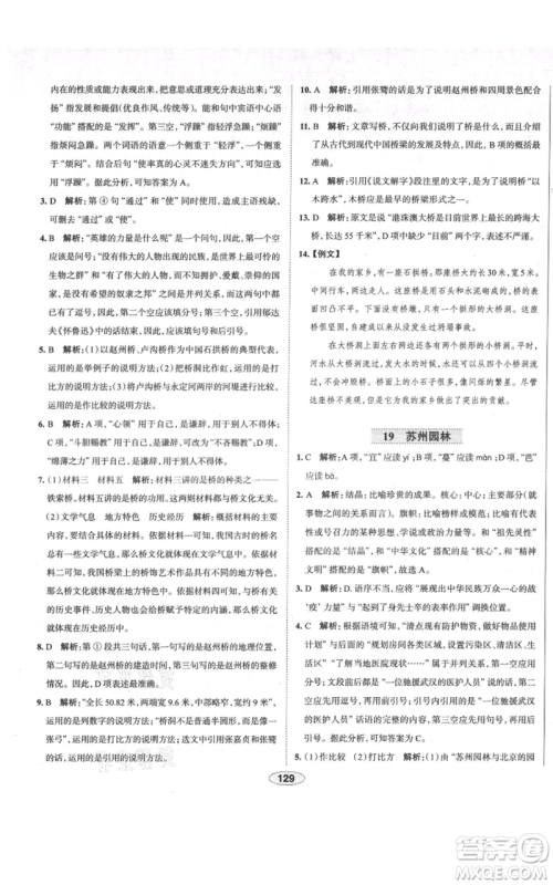 陕西人民教育出版社2021中学教材全练八年级上册语文人教版天津专版参考答案 陕西人民教育出版社2021中学教材全练八年级上册语文人教版天津专版参考答案