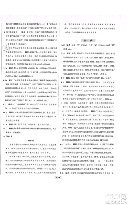 陕西人民教育出版社2021中学教材全练八年级上册语文人教版天津专版参考答案 陕西人民教育出版社2021中学教材全练八年级上册语文人教版天津专版参考答案