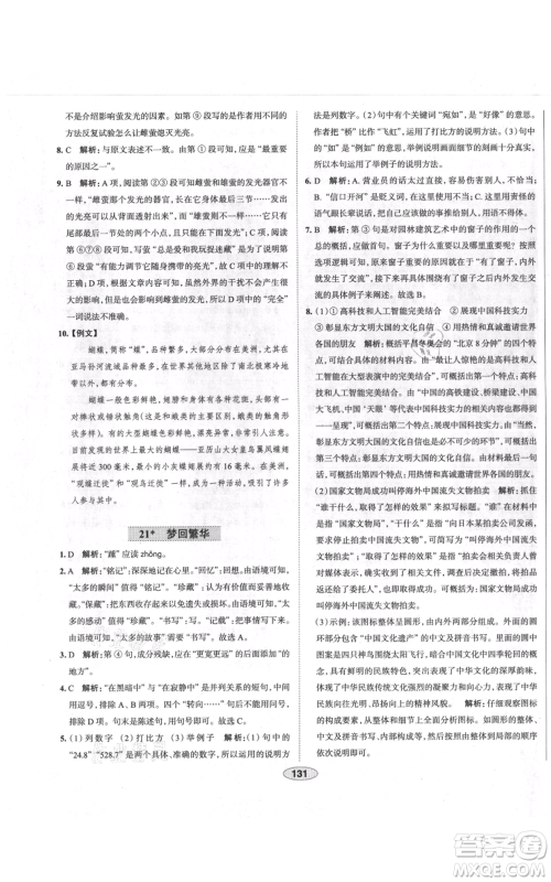 陕西人民教育出版社2021中学教材全练八年级上册语文人教版天津专版参考答案