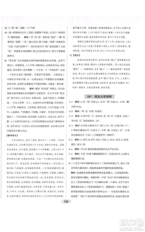 陕西人民教育出版社2021中学教材全练八年级上册语文人教版天津专版参考答案