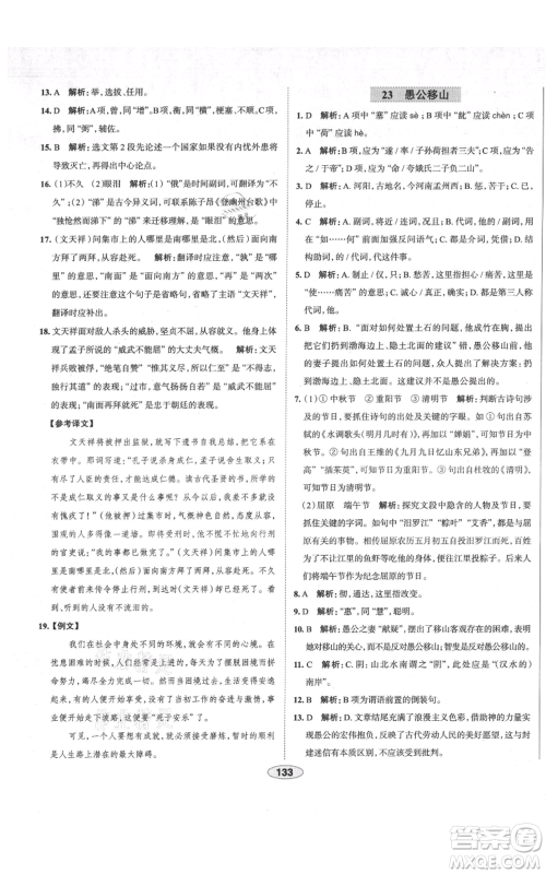 陕西人民教育出版社2021中学教材全练八年级上册语文人教版天津专版参考答案