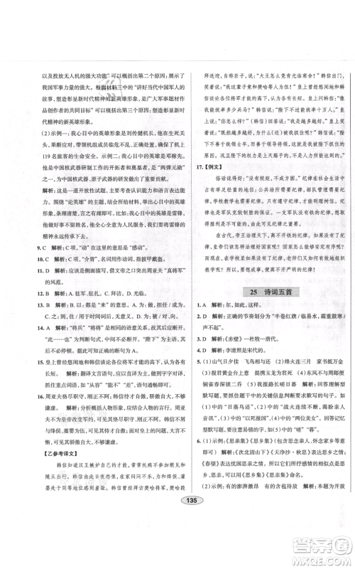 陕西人民教育出版社2021中学教材全练八年级上册语文人教版天津专版参考答案