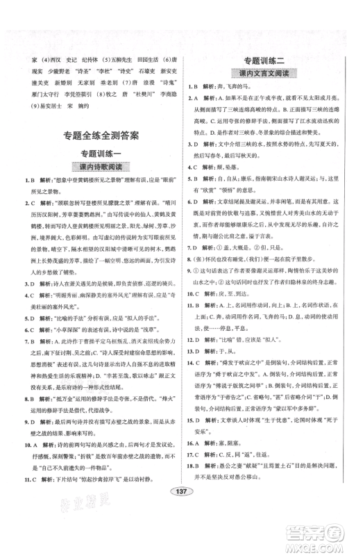 陕西人民教育出版社2021中学教材全练八年级上册语文人教版天津专版参考答案 陕西人民教育出版社2021中学教材全练八年级上册语文人教版天津专版参考答案