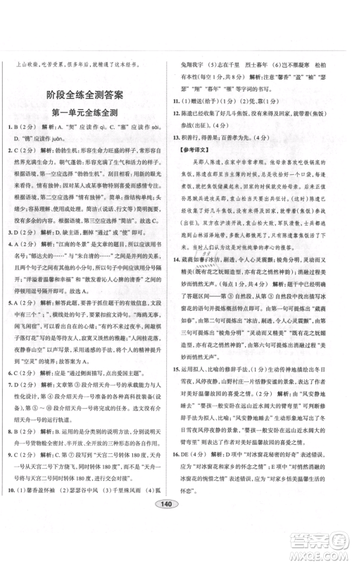 陕西人民教育出版社2021中学教材全练八年级上册语文人教版天津专版参考答案