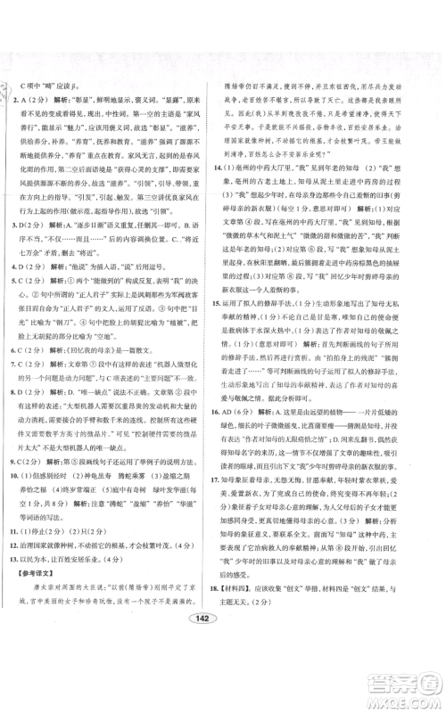 陕西人民教育出版社2021中学教材全练八年级上册语文人教版天津专版参考答案