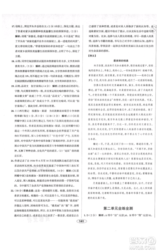 陕西人民教育出版社2021中学教材全练八年级上册语文人教版天津专版参考答案 陕西人民教育出版社2021中学教材全练八年级上册语文人教版天津专版参考答案