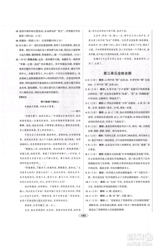 陕西人民教育出版社2021中学教材全练八年级上册语文人教版天津专版参考答案