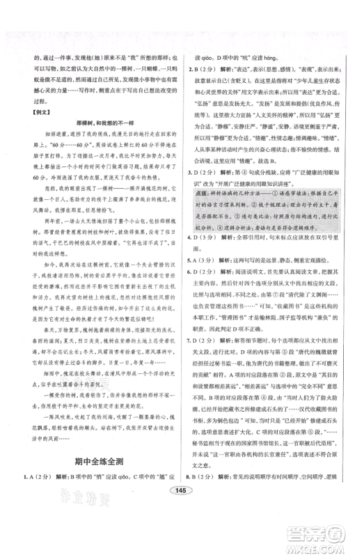 陕西人民教育出版社2021中学教材全练八年级上册语文人教版天津专版参考答案