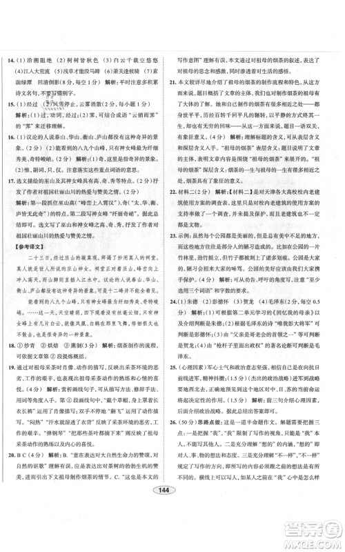 陕西人民教育出版社2021中学教材全练八年级上册语文人教版天津专版参考答案