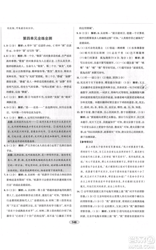 陕西人民教育出版社2021中学教材全练八年级上册语文人教版天津专版参考答案