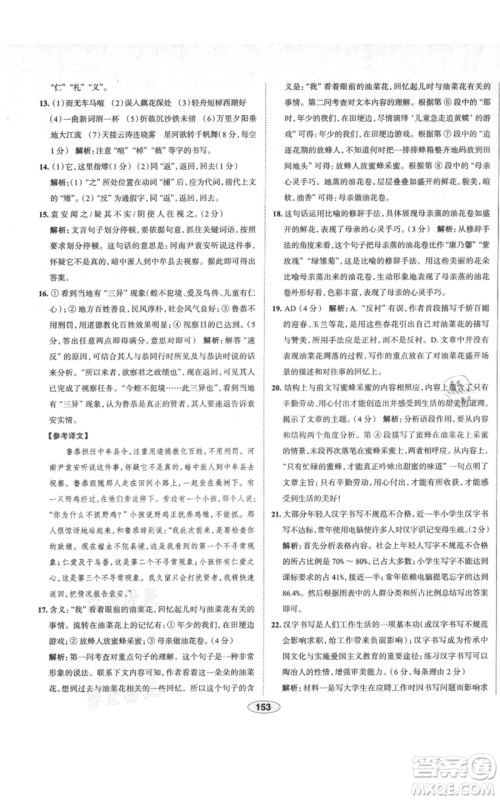 陕西人民教育出版社2021中学教材全练八年级上册语文人教版天津专版参考答案