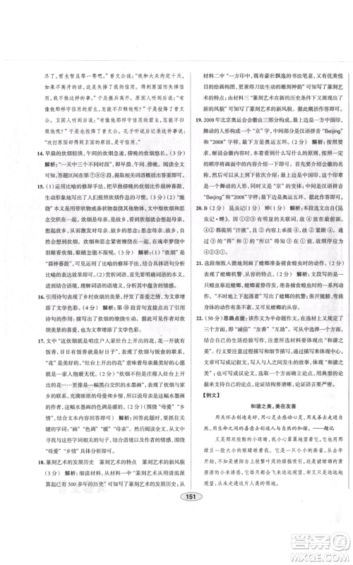 陕西人民教育出版社2021中学教材全练八年级上册语文人教版天津专版参考答案