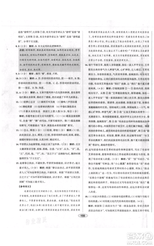 陕西人民教育出版社2021中学教材全练八年级上册语文人教版天津专版参考答案