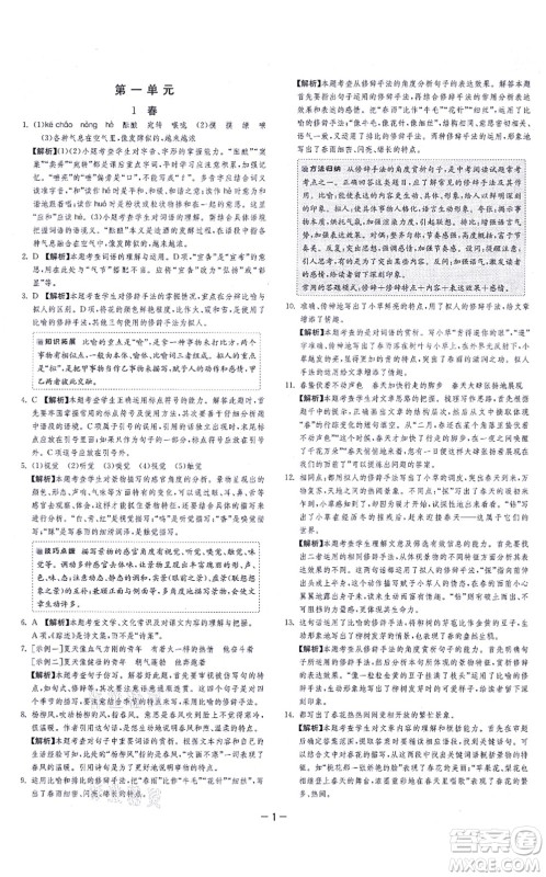 江苏人民出版社2021春雨教育课时训练七年级语文上册RMJY人教版答案 江苏人民出版社2021春雨教育课时训练七年级语文上册RMJY人教版答案