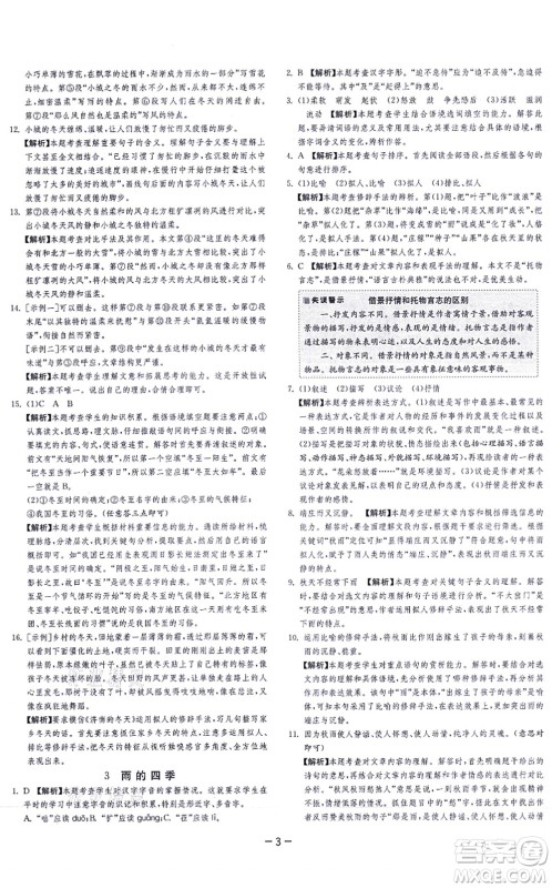 江苏人民出版社2021春雨教育课时训练七年级语文上册RMJY人教版答案 江苏人民出版社2021春雨教育课时训练七年级语文上册RMJY人教版答案