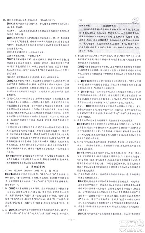 江苏人民出版社2021春雨教育课时训练七年级语文上册RMJY人教版答案 江苏人民出版社2021春雨教育课时训练七年级语文上册RMJY人教版答案