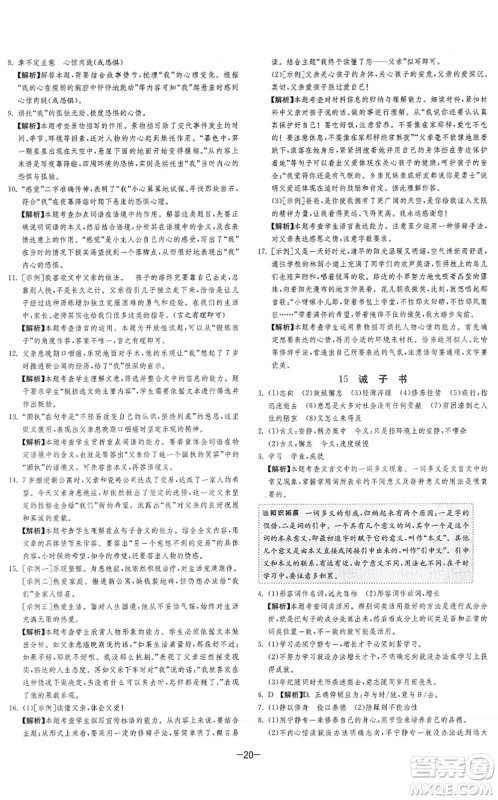 江苏人民出版社2021春雨教育课时训练七年级语文上册RMJY人教版答案 江苏人民出版社2021春雨教育课时训练七年级语文上册RMJY人教版答案