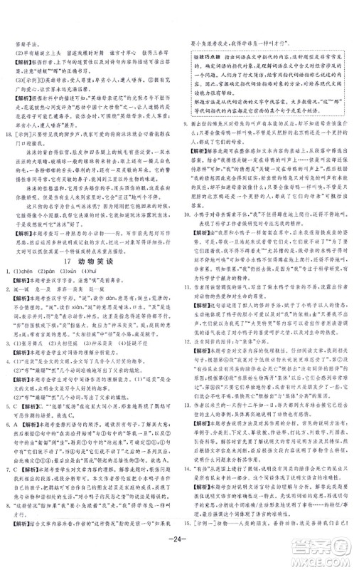 江苏人民出版社2021春雨教育课时训练七年级语文上册RMJY人教版答案 江苏人民出版社2021春雨教育课时训练七年级语文上册RMJY人教版答案