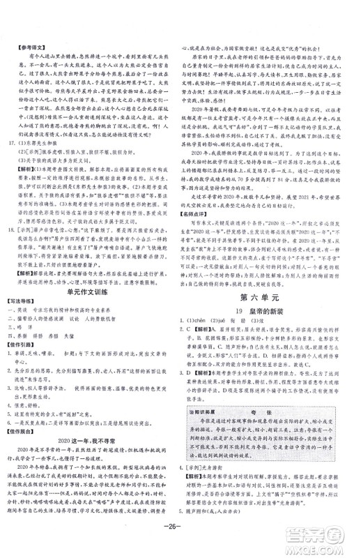 江苏人民出版社2021春雨教育课时训练七年级语文上册RMJY人教版答案