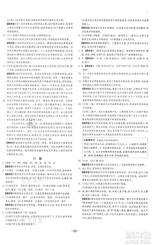 江苏人民出版社2021春雨教育课时训练七年级语文上册RMJY人教版答案 江苏人民出版社2021春雨教育课时训练七年级语文上册RMJY人教版答案