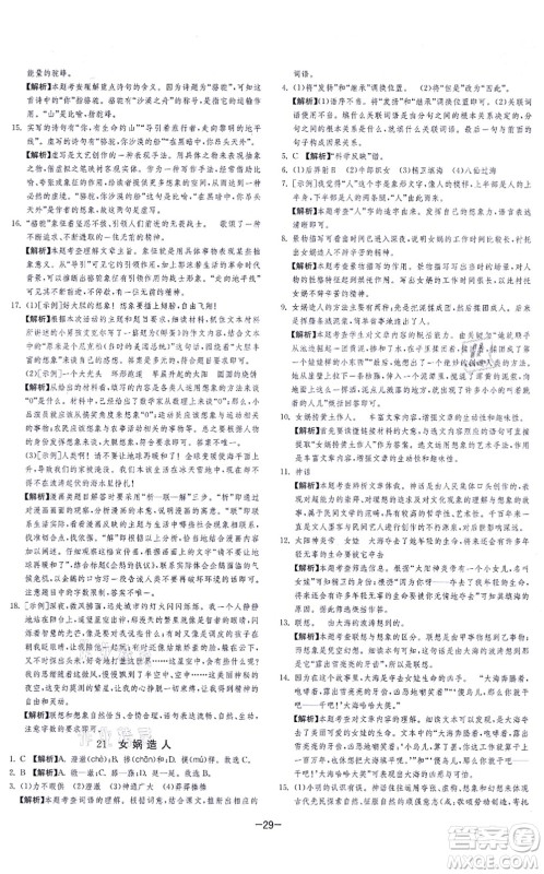 江苏人民出版社2021春雨教育课时训练七年级语文上册RMJY人教版答案 江苏人民出版社2021春雨教育课时训练七年级语文上册RMJY人教版答案