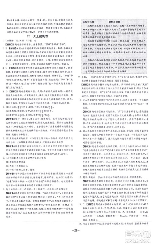 江苏人民出版社2021春雨教育课时训练七年级语文上册RMJY人教版答案 江苏人民出版社2021春雨教育课时训练七年级语文上册RMJY人教版答案