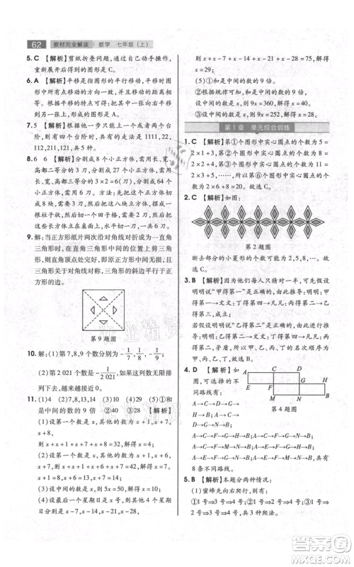 陕西师范大学出版总社有限公司2021教材完全解读七年级上册数学苏科版参考答案