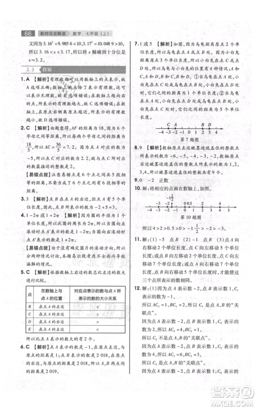 陕西师范大学出版总社有限公司2021教材完全解读七年级上册数学苏科版参考答案