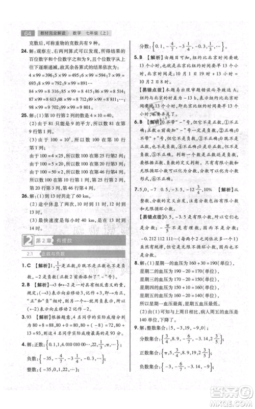 陕西师范大学出版总社有限公司2021教材完全解读七年级上册数学苏科版参考答案