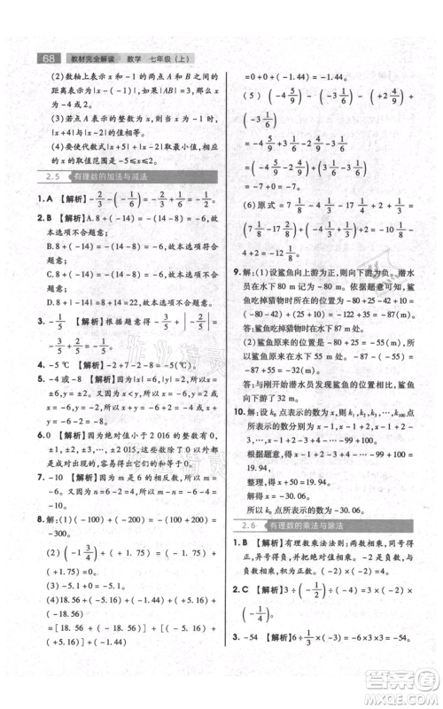 陕西师范大学出版总社有限公司2021教材完全解读七年级上册数学苏科版参考答案