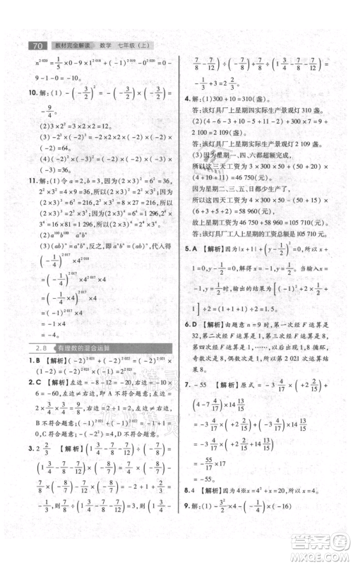 陕西师范大学出版总社有限公司2021教材完全解读七年级上册数学苏科版参考答案