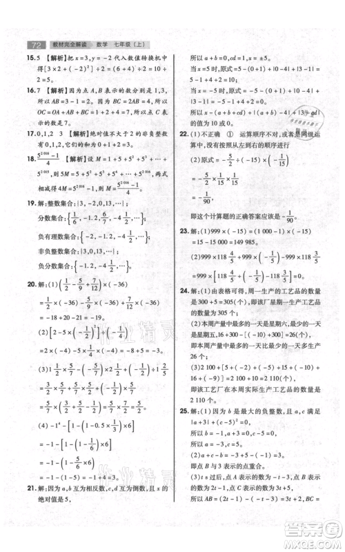 陕西师范大学出版总社有限公司2021教材完全解读七年级上册数学苏科版参考答案