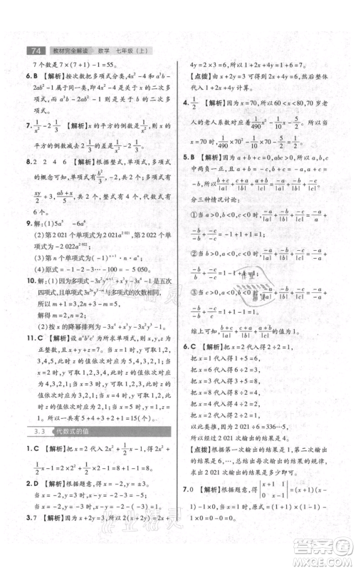 陕西师范大学出版总社有限公司2021教材完全解读七年级上册数学苏科版参考答案