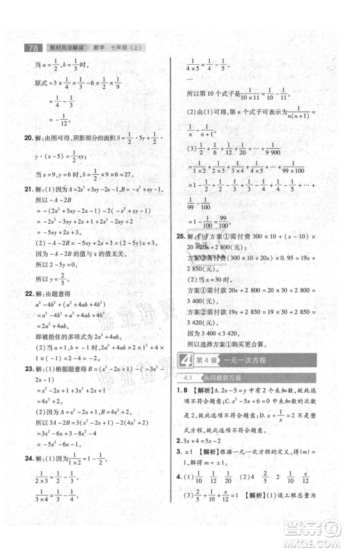 陕西师范大学出版总社有限公司2021教材完全解读七年级上册数学苏科版参考答案