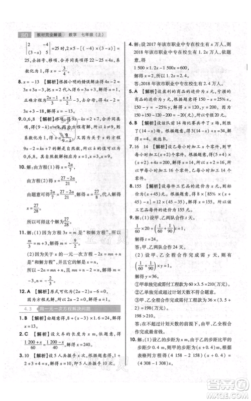 陕西师范大学出版总社有限公司2021教材完全解读七年级上册数学苏科版参考答案