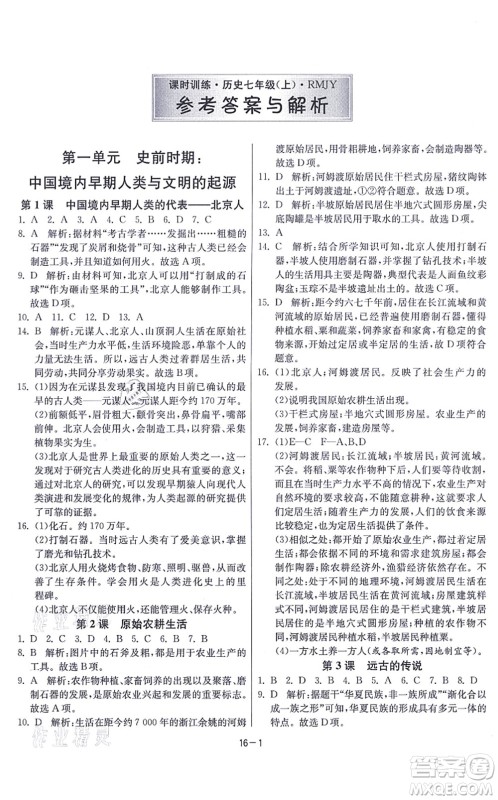 江苏人民出版社2021春雨教育课时训练七年级历史上册RMJY人教版答案