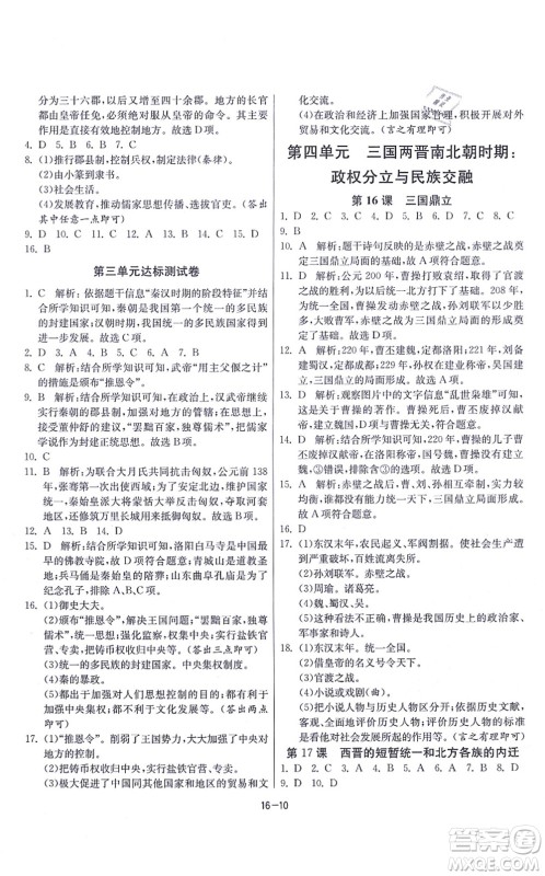 江苏人民出版社2021春雨教育课时训练七年级历史上册RMJY人教版答案