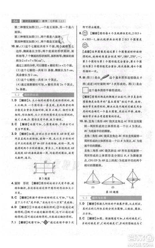 陕西师范大学出版总社有限公司2021教材完全解读七年级上册数学苏科版参考答案