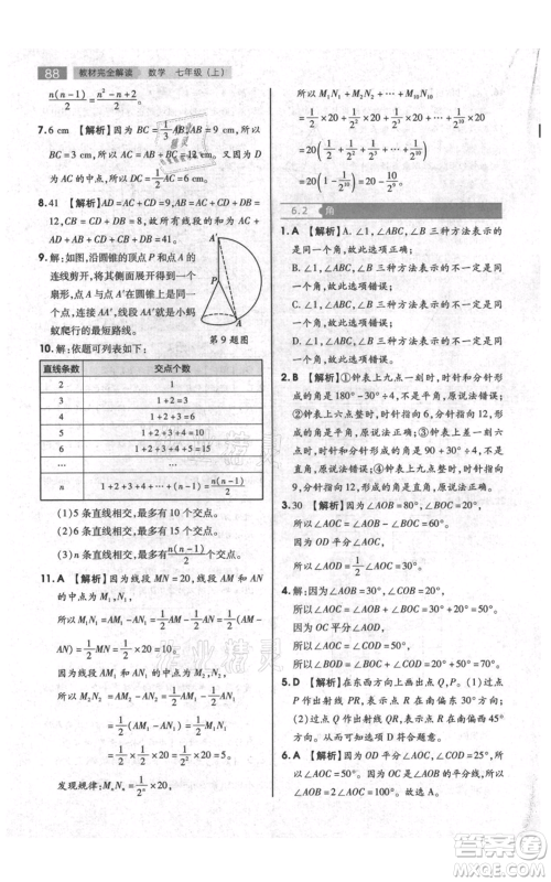 陕西师范大学出版总社有限公司2021教材完全解读七年级上册数学苏科版参考答案